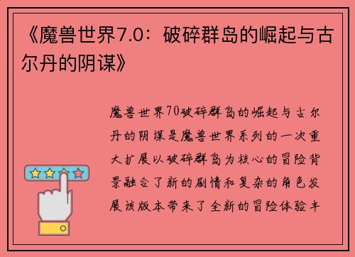 《魔兽世界7.0：破碎群岛的崛起与古尔丹的阴谋》