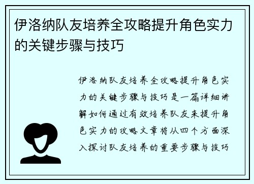 伊洛纳队友培养全攻略提升角色实力的关键步骤与技巧