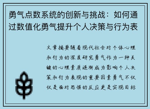 勇气点数系统的创新与挑战：如何通过数值化勇气提升个人决策与行为表现
