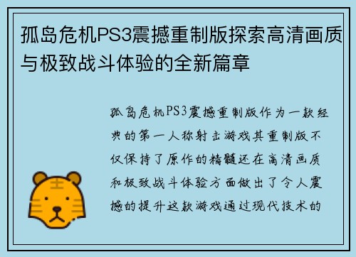 孤岛危机PS3震撼重制版探索高清画质与极致战斗体验的全新篇章