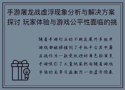 手游屠龙战虚浮现象分析与解决方案探讨 玩家体验与游戏公平性面临的挑战