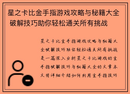星之卡比金手指游戏攻略与秘籍大全 破解技巧助你轻松通关所有挑战