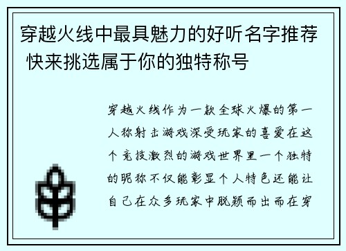 穿越火线中最具魅力的好听名字推荐 快来挑选属于你的独特称号