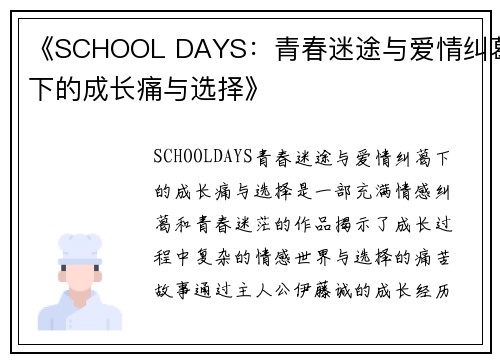 《SCHOOL DAYS：青春迷途与爱情纠葛下的成长痛与选择》