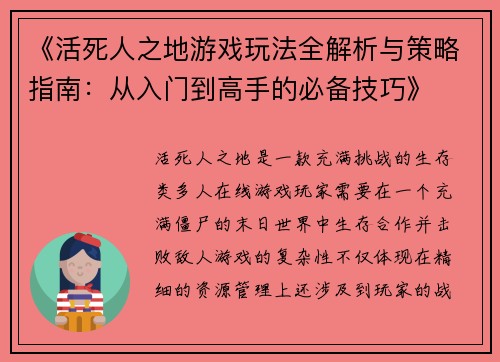 《活死人之地游戏玩法全解析与策略指南：从入门到高手的必备技巧》