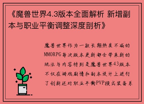 《魔兽世界4.3版本全面解析 新增副本与职业平衡调整深度剖析》
