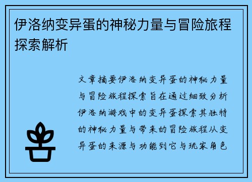 伊洛纳变异蛋的神秘力量与冒险旅程探索解析