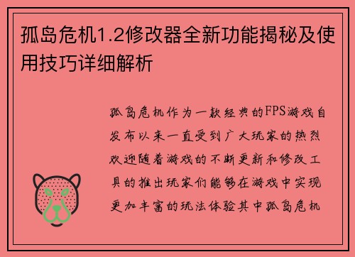孤岛危机1.2修改器全新功能揭秘及使用技巧详细解析
