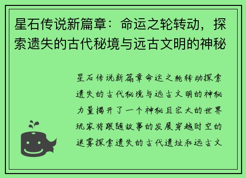 星石传说新篇章：命运之轮转动，探索遗失的古代秘境与远古文明的神秘力量