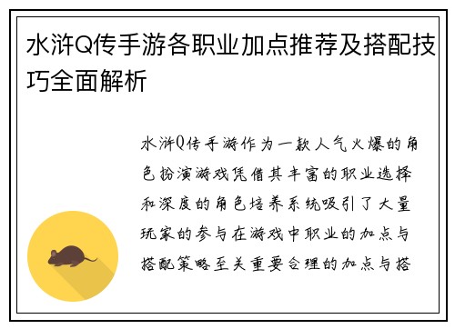 水浒Q传手游各职业加点推荐及搭配技巧全面解析