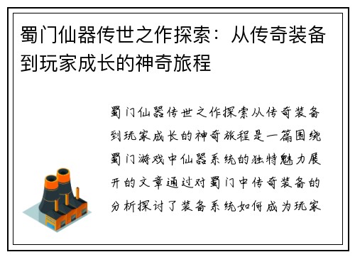 蜀门仙器传世之作探索：从传奇装备到玩家成长的神奇旅程