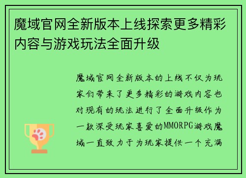 魔域官网全新版本上线探索更多精彩内容与游戏玩法全面升级