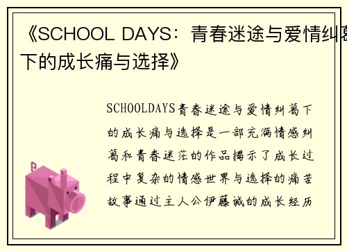 《SCHOOL DAYS：青春迷途与爱情纠葛下的成长痛与选择》