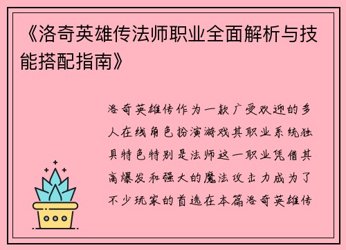 《洛奇英雄传法师职业全面解析与技能搭配指南》