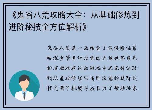 《鬼谷八荒攻略大全：从基础修炼到进阶秘技全方位解析》