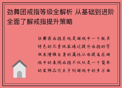 劲舞团戒指等级全解析 从基础到进阶全面了解戒指提升策略