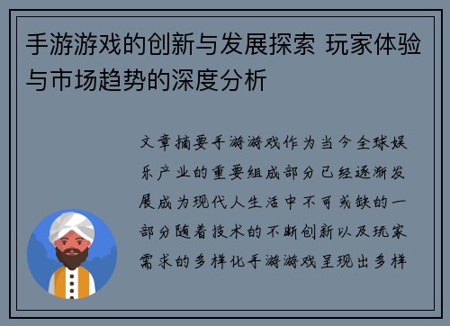 手游游戏的创新与发展探索 玩家体验与市场趋势的深度分析