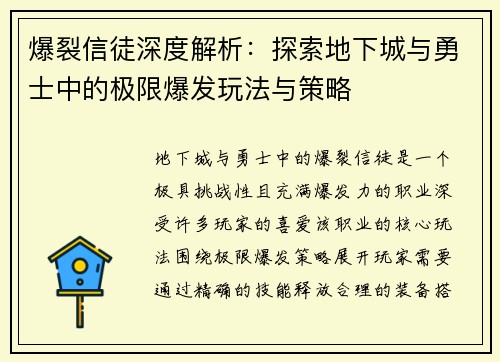 爆裂信徒深度解析：探索地下城与勇士中的极限爆发玩法与策略
