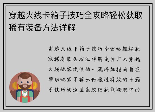穿越火线卡箱子技巧全攻略轻松获取稀有装备方法详解