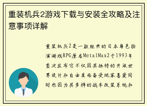 重装机兵2游戏下载与安装全攻略及注意事项详解