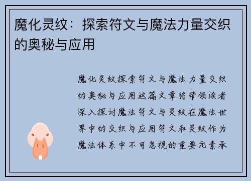 魔化灵纹：探索符文与魔法力量交织的奥秘与应用