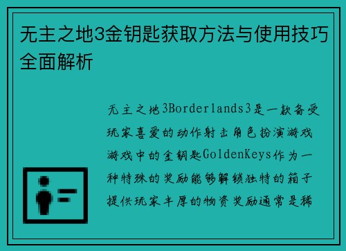 无主之地3金钥匙获取方法与使用技巧全面解析
