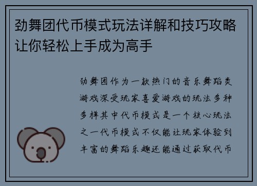 劲舞团代币模式玩法详解和技巧攻略让你轻松上手成为高手