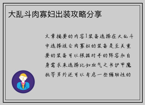 大乱斗肉寡妇出装攻略分享