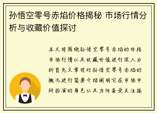 孙悟空零号赤焰价格揭秘 市场行情分析与收藏价值探讨