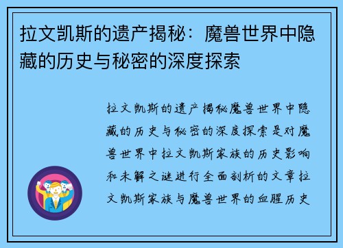 拉文凯斯的遗产揭秘：魔兽世界中隐藏的历史与秘密的深度探索