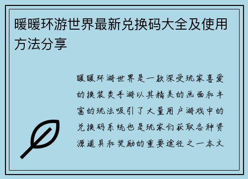 暖暖环游世界最新兑换码大全及使用方法分享