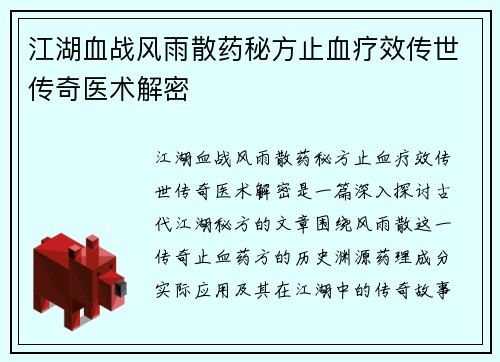 江湖血战风雨散药秘方止血疗效传世传奇医术解密