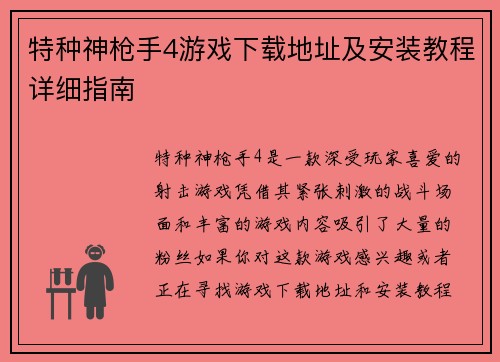 特种神枪手4游戏下载地址及安装教程详细指南