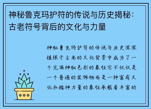 神秘鲁克玛护符的传说与历史揭秘：古老符号背后的文化与力量