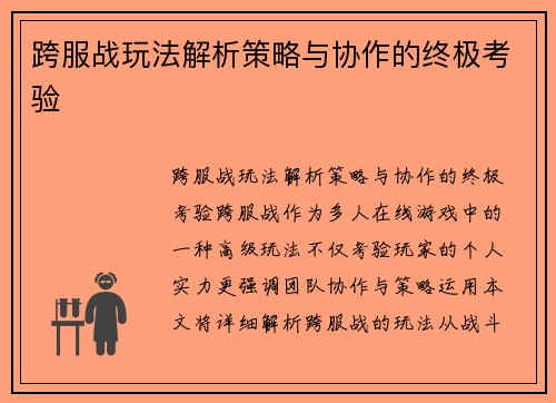 跨服战玩法解析策略与协作的终极考验