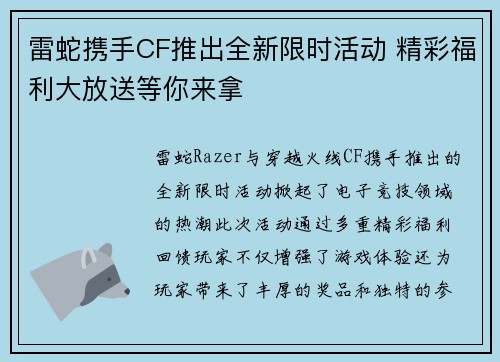 雷蛇携手CF推出全新限时活动 精彩福利大放送等你来拿