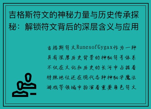 吉格斯符文的神秘力量与历史传承探秘：解锁符文背后的深层含义与应用