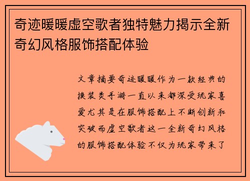 奇迹暖暖虚空歌者独特魅力揭示全新奇幻风格服饰搭配体验