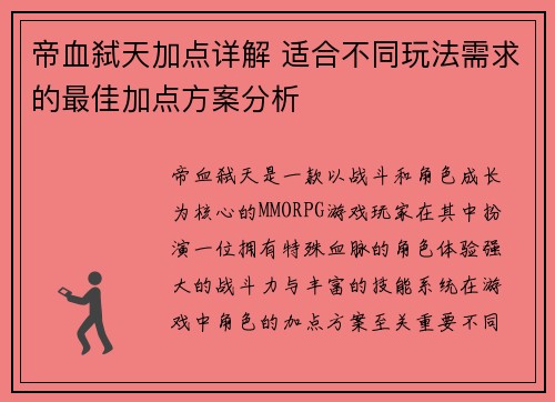 帝血弑天加点详解 适合不同玩法需求的最佳加点方案分析