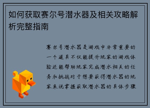 如何获取赛尔号潜水器及相关攻略解析完整指南