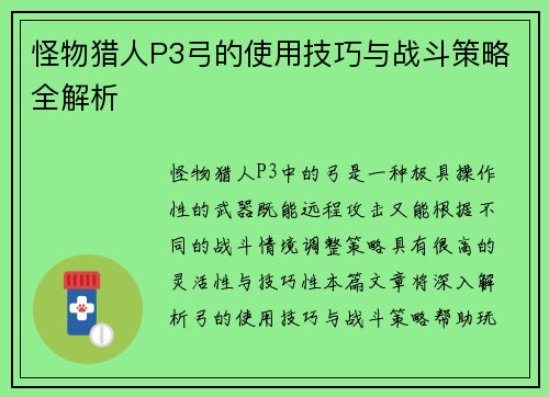 怪物猎人P3弓的使用技巧与战斗策略全解析