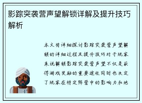 影踪突袭营声望解锁详解及提升技巧解析