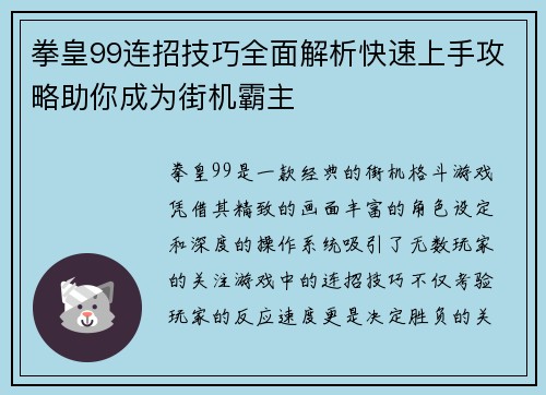 拳皇99连招技巧全面解析快速上手攻略助你成为街机霸主