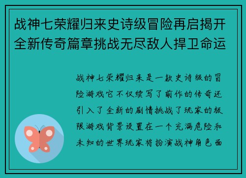 战神七荣耀归来史诗级冒险再启揭开全新传奇篇章挑战无尽敌人捍卫命运之战