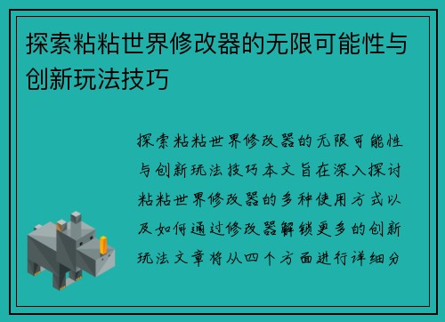 探索粘粘世界修改器的无限可能性与创新玩法技巧 探索粘粘世界修改器的无限可能性与创新玩法技巧