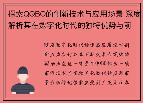 探索QQBO的创新技术与应用场景 深度解析其在数字化时代的独特优势与前景 探索QQBO的创新技术与应用场景 深度解析其在数字化时代的独特优势与前景