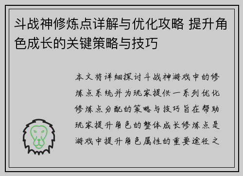 斗战神修炼点详解与优化攻略 提升角色成长的关键策略与技巧 斗战神修炼点详解与优化攻略 提升角色成长的关键策略与技巧