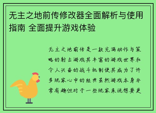 无主之地前传修改器全面解析与使用指南 全面提升游戏体验 无主之地前传修改器全面解析与使用指南 全面提升游戏体验