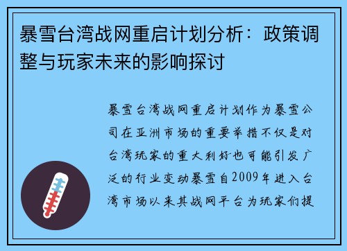 暴雪台湾战网重启计划分析:政策调整与玩家未来的影响探讨 暴雪台湾战网重启计划分析:政策调整与玩家未来的影响探讨