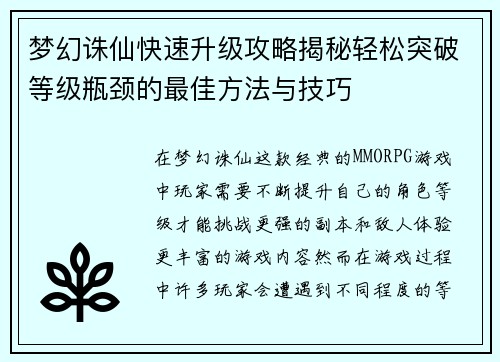 梦幻诛仙快速升级攻略揭秘轻松突破等级瓶颈的最佳方法与技巧